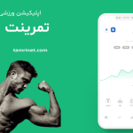 اپلیکیشن تمرینت