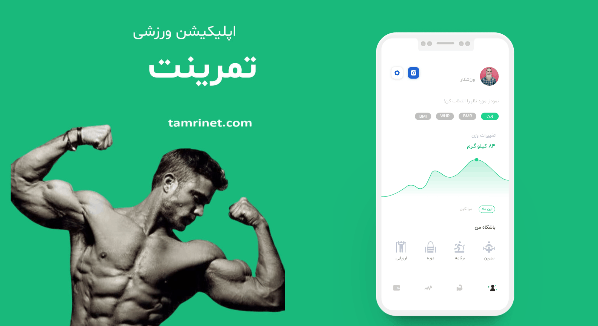 اپلیکیشن تمرینت