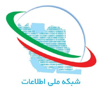 شبکه-ملی-اطلاعات-ایران