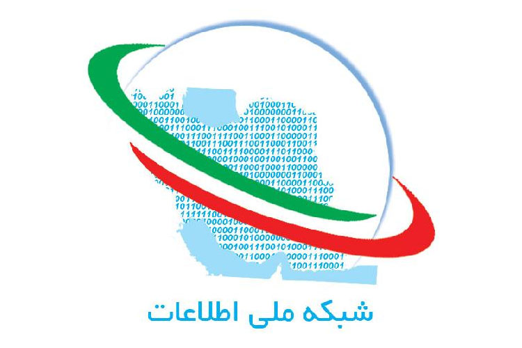 شبکه-ملی-اطلاعات-ایران